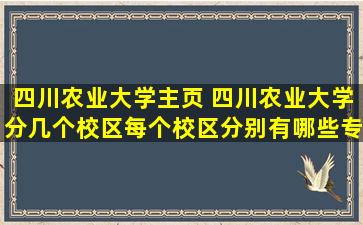 四川农业大学主页 四川农业大学分几个校区每个校区分别有哪些专业